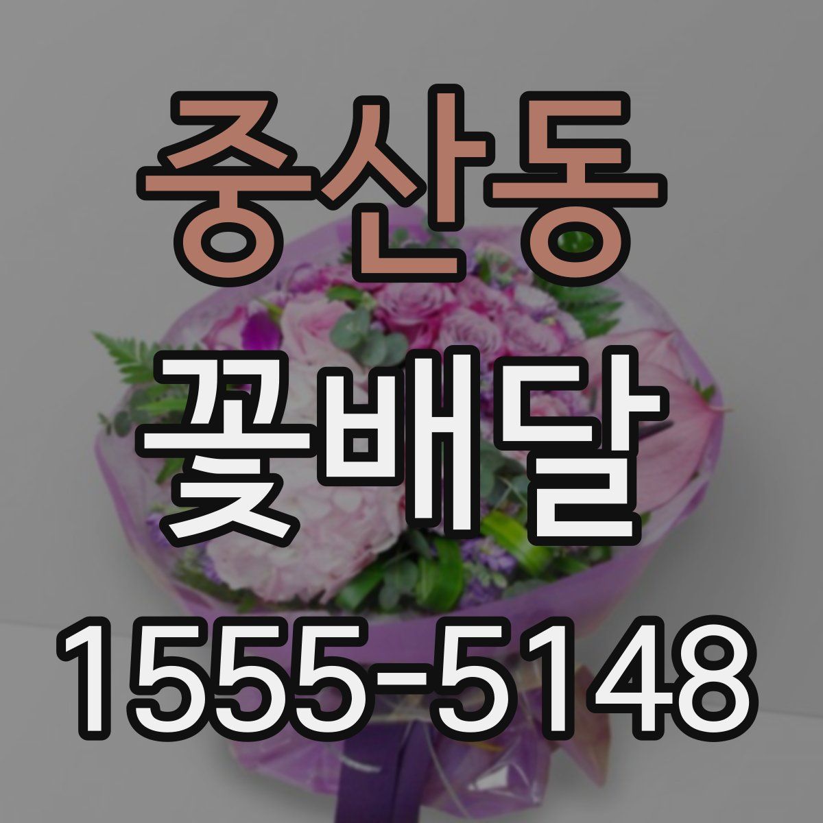 중산동 꽃배달
