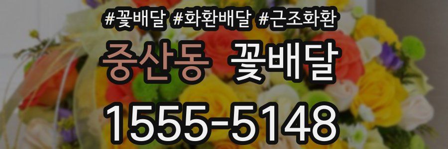 중산동 꽃배달
