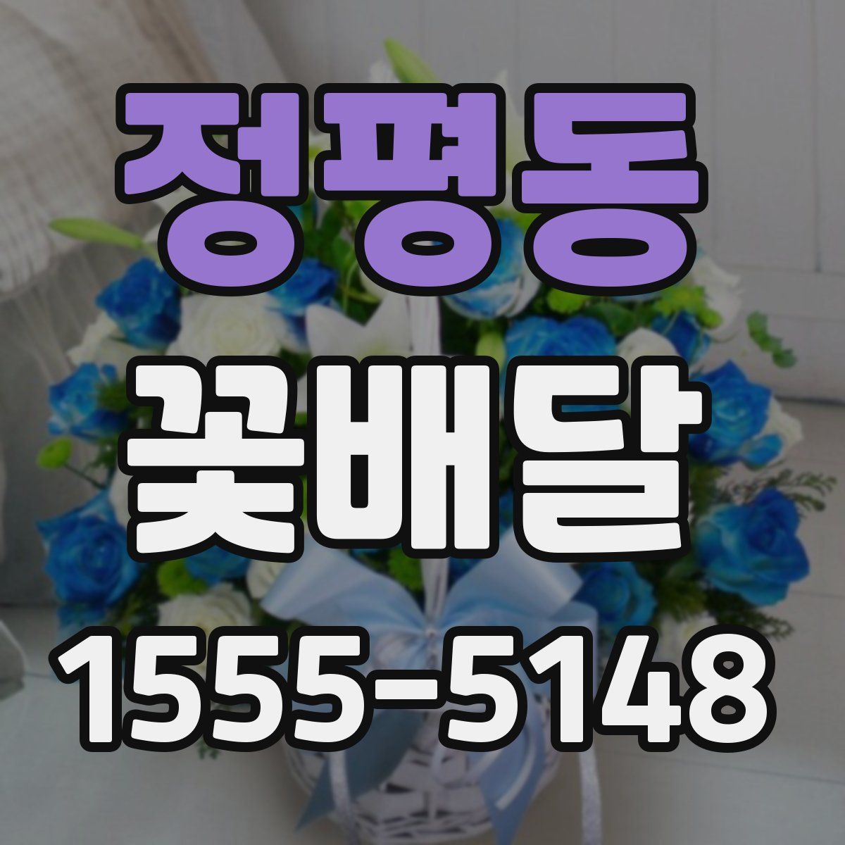 정평동 꽃배달
