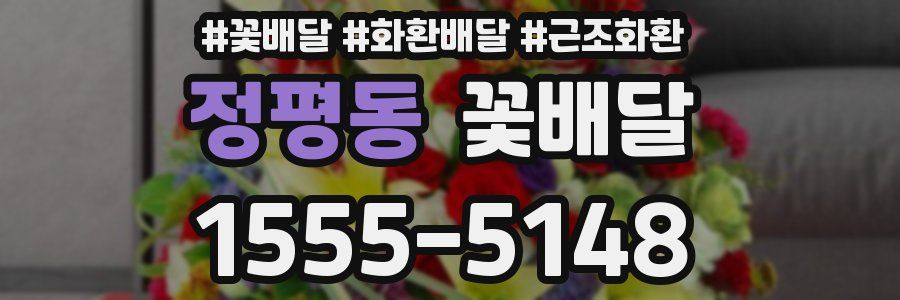 정평동 꽃배달