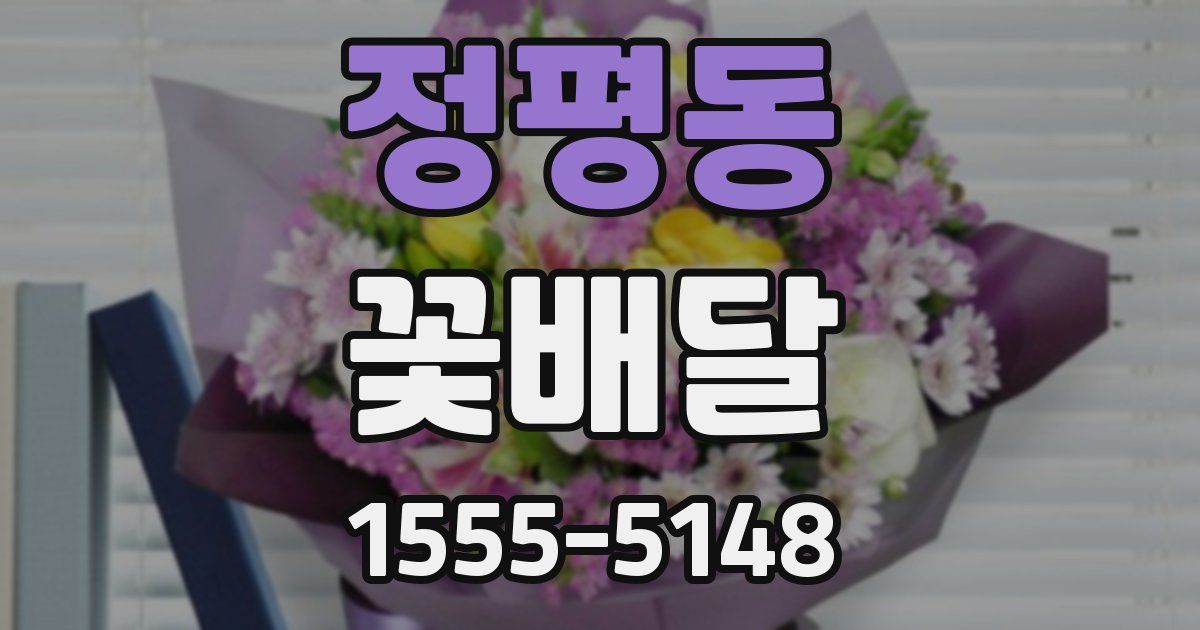 정평동 꽃배달