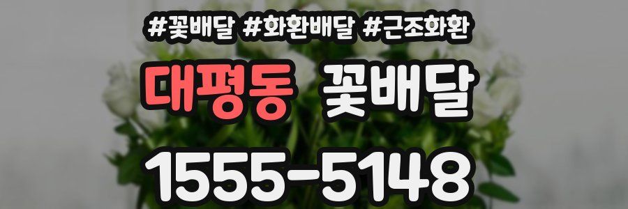대평동 꽃배달