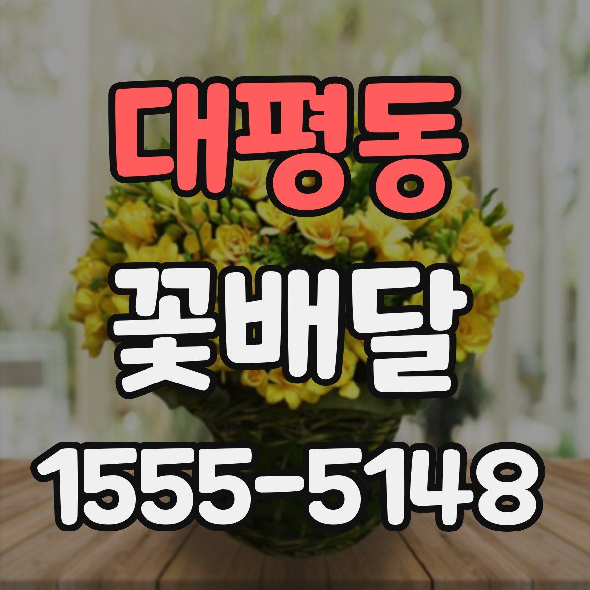 대평동 꽃배달