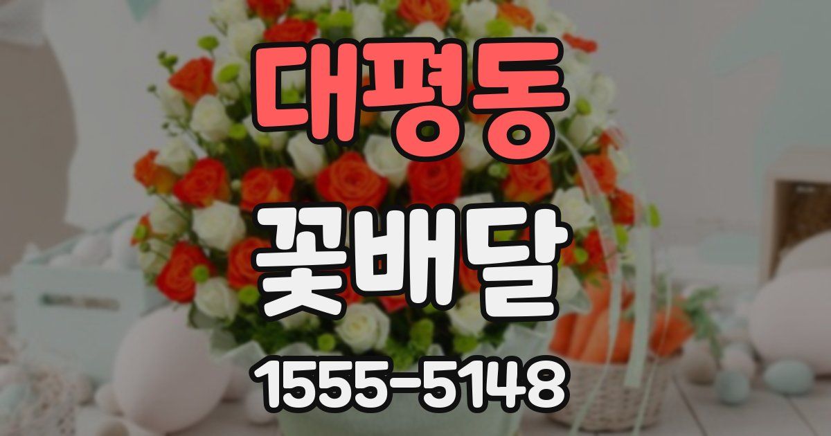 대평동 꽃배달