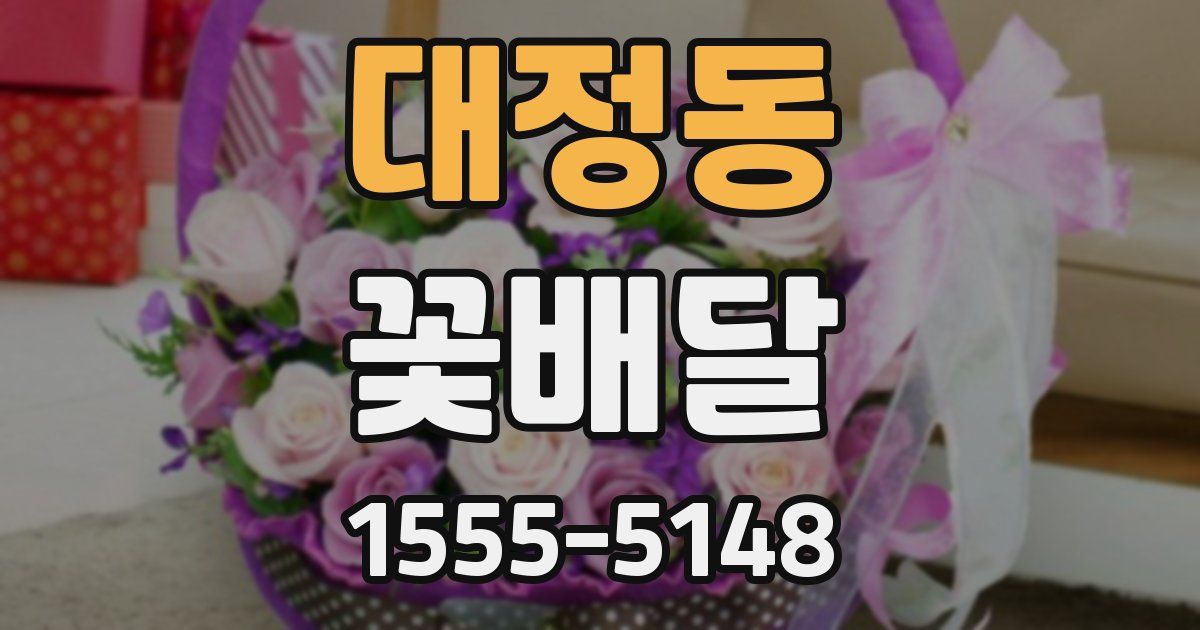 대정동 꽃배달