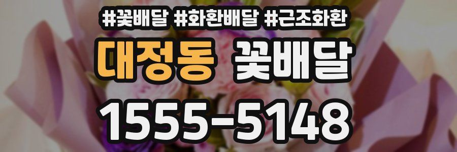 대정동 꽃배달