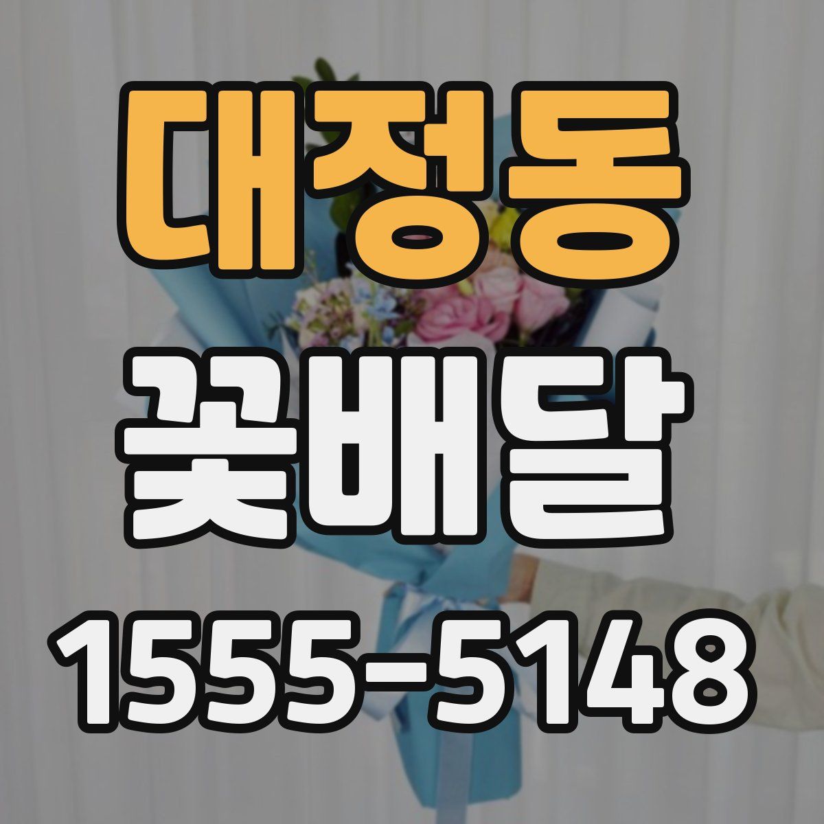 대정동 꽃배달