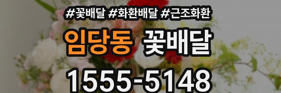임당동 꽃배달