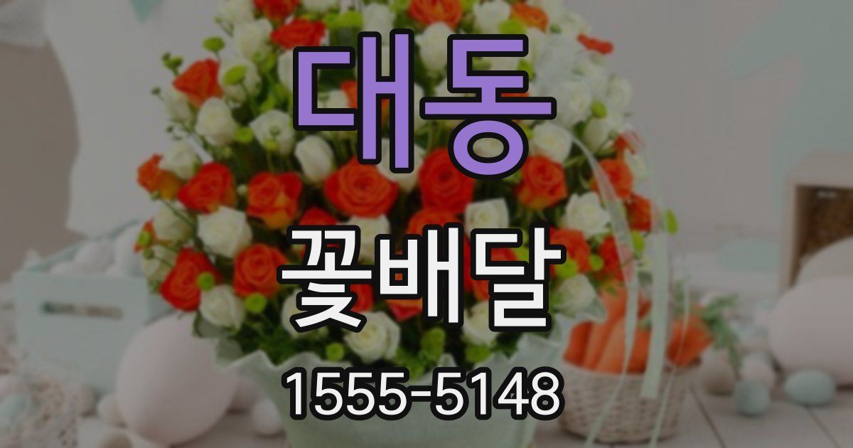 대동 꽃배달