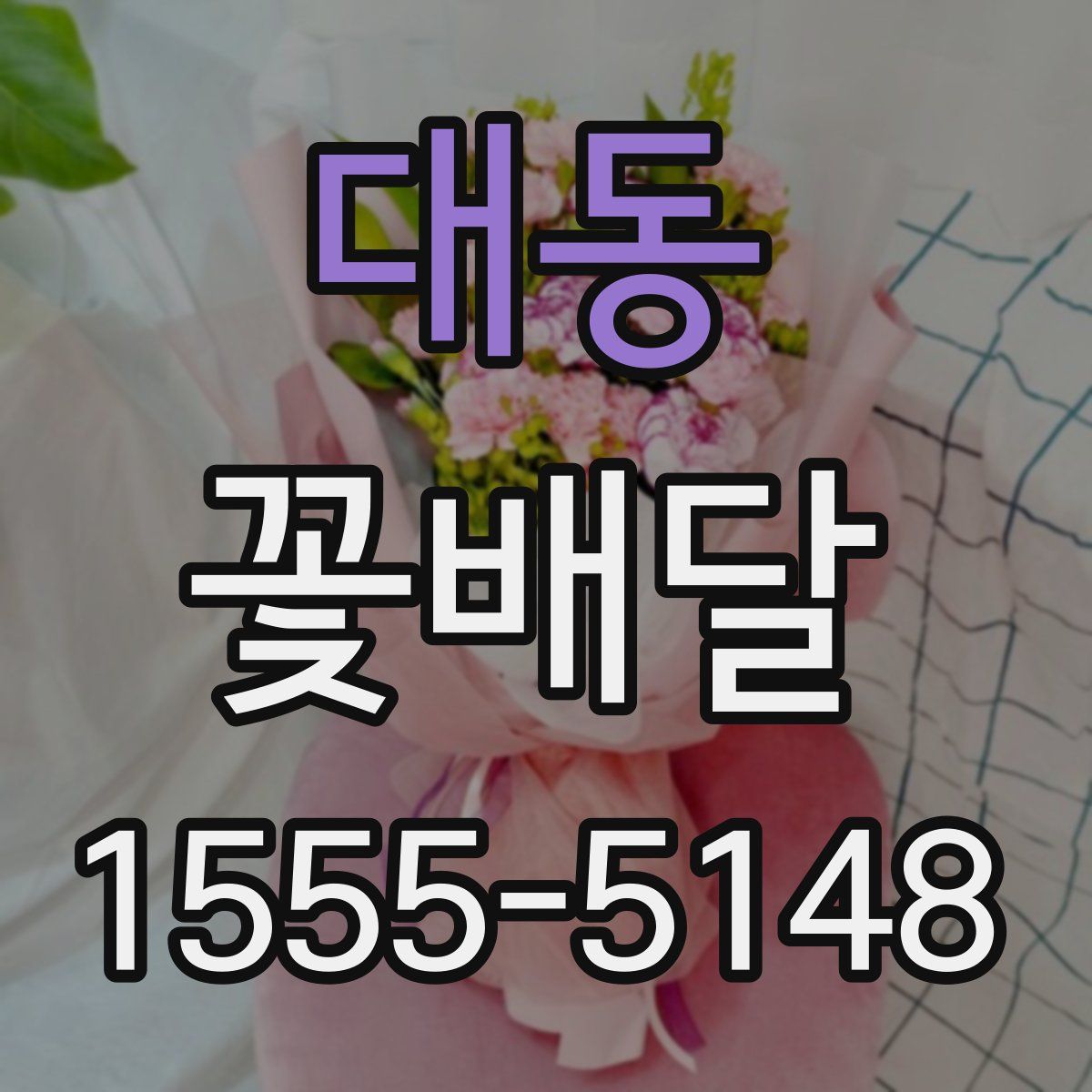 대동 꽃배달