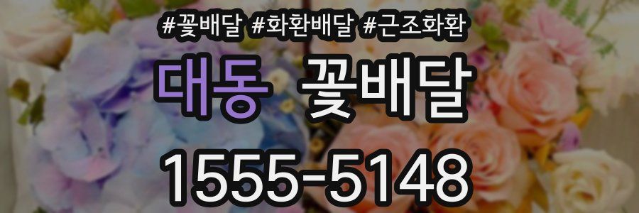 대동 꽃배달