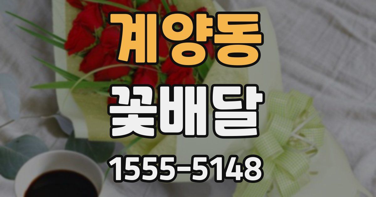 계양동 꽃배달