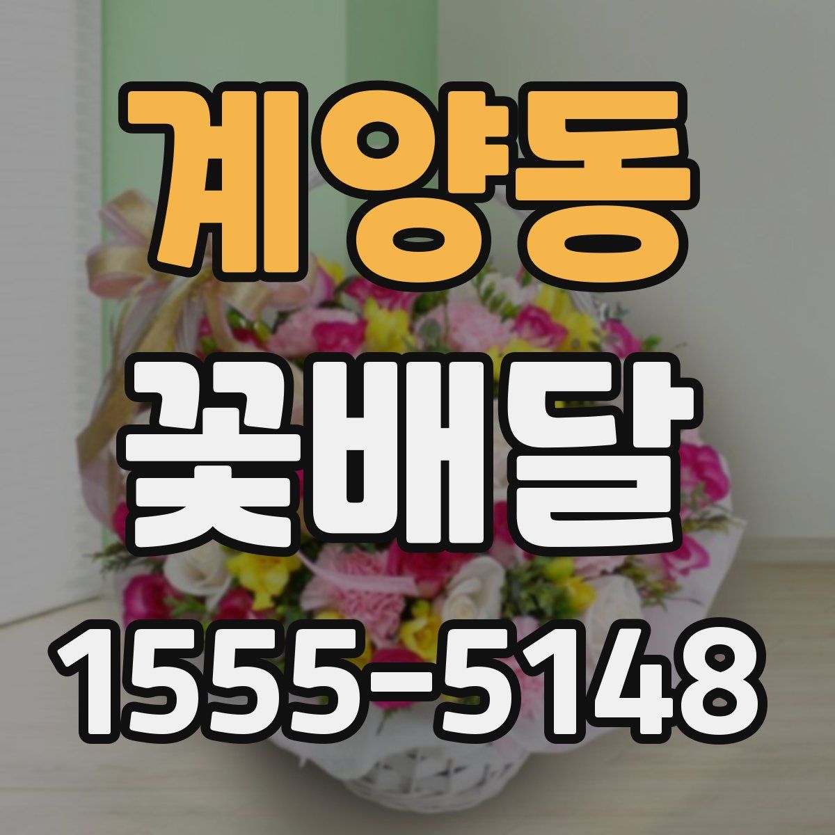 계양동 꽃배달