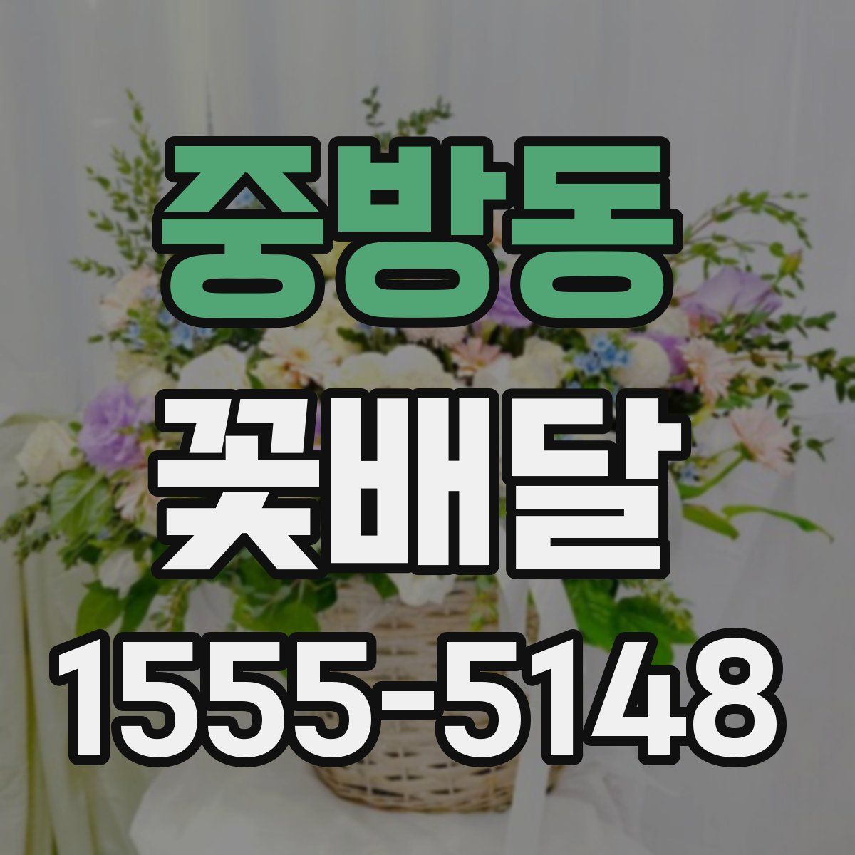 중방동 꽃배달