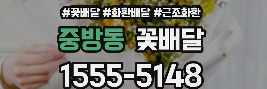 중방동 꽃배달