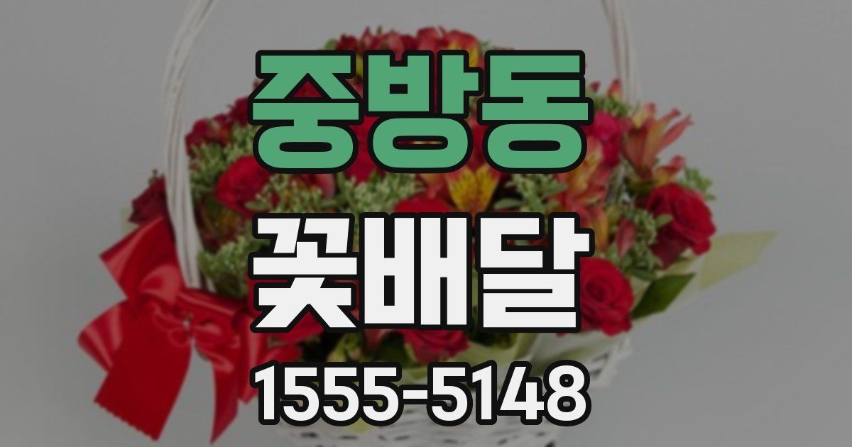 중방동 꽃배달