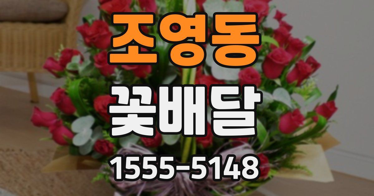 조영동 꽃배달