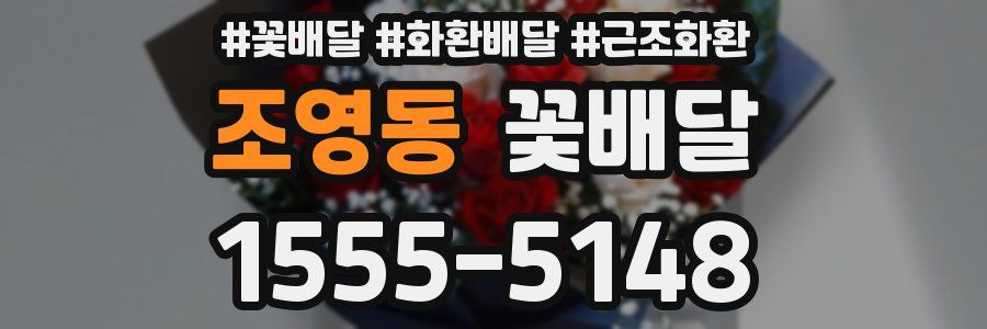 조영동 꽃배달