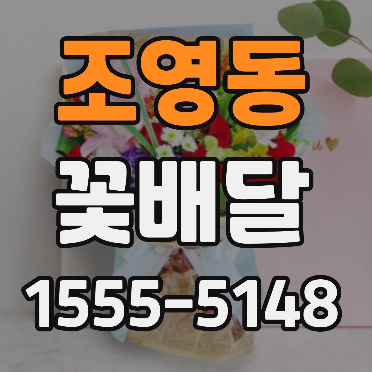 조영동 꽃배달