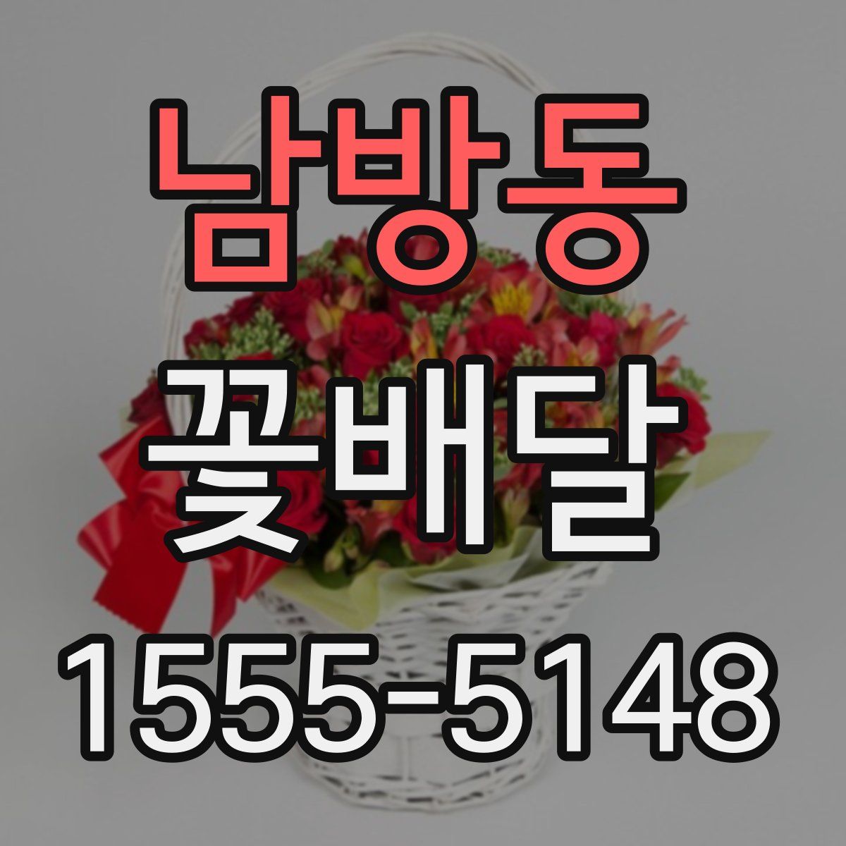 남방동 꽃배달