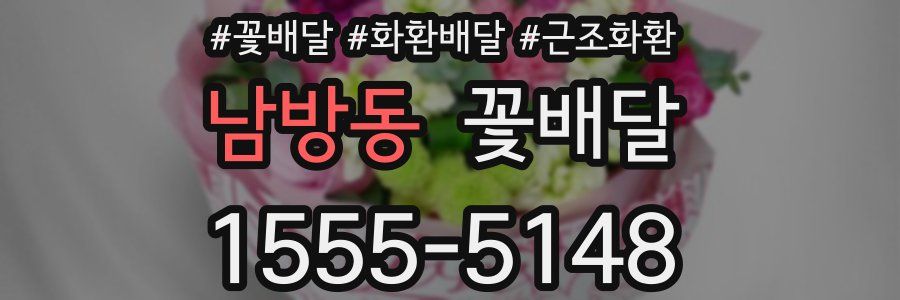 남방동 꽃배달
