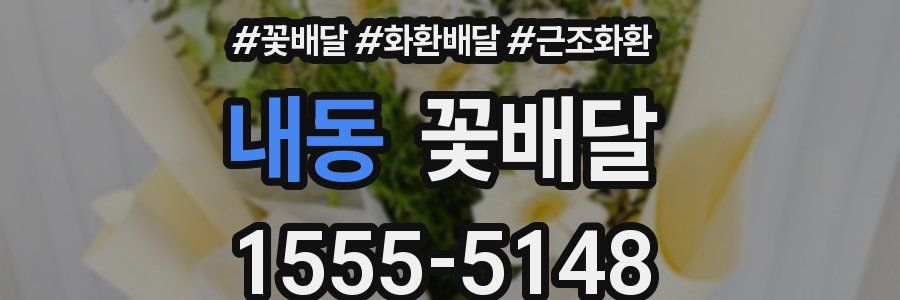 내동 꽃배달