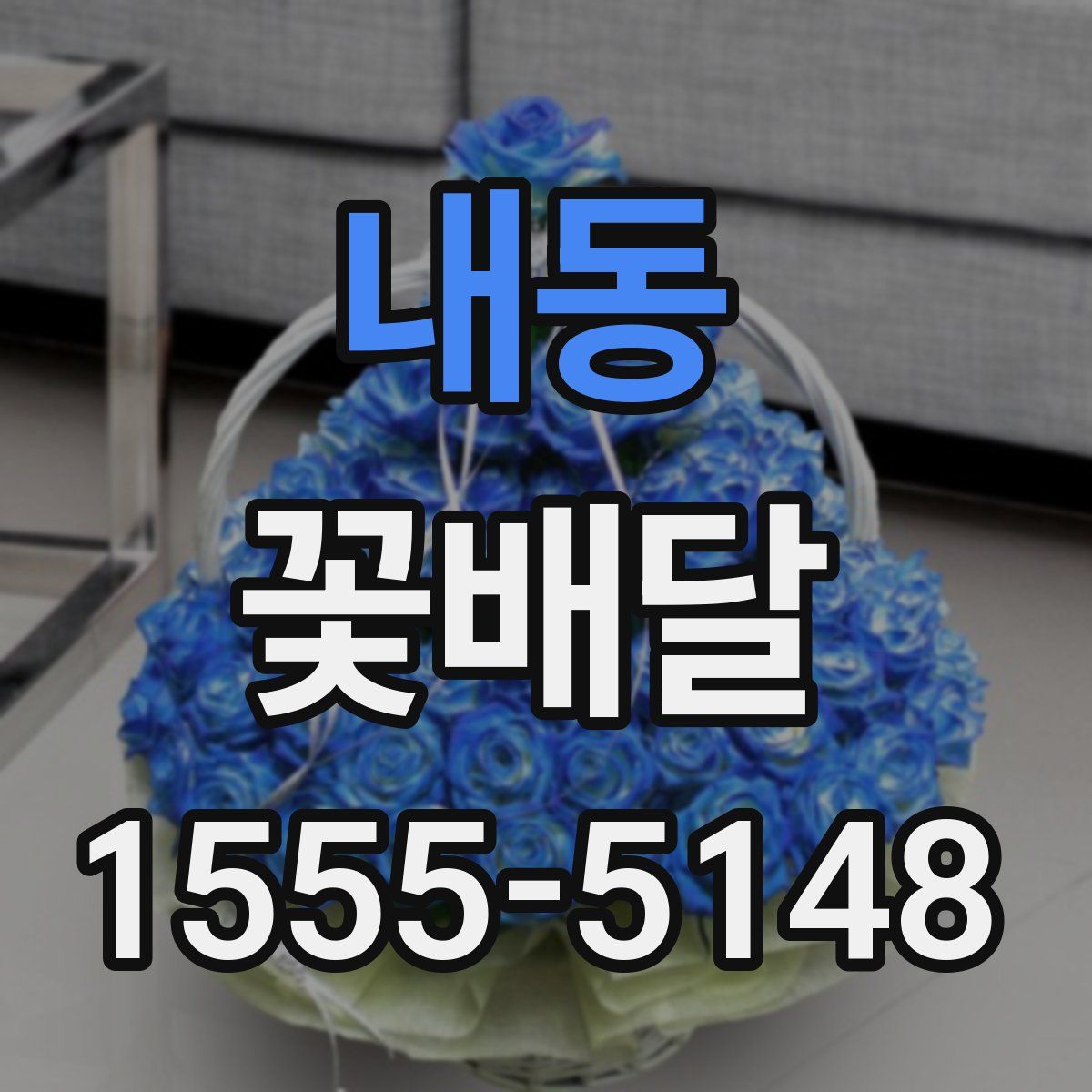 내동 꽃배달