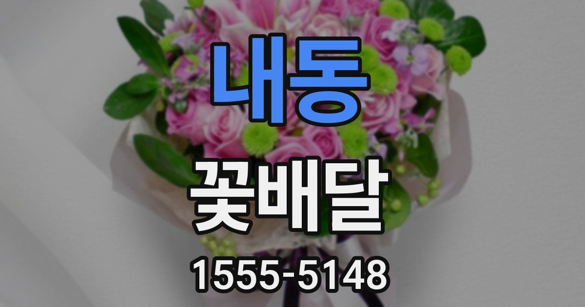 내동 꽃배달