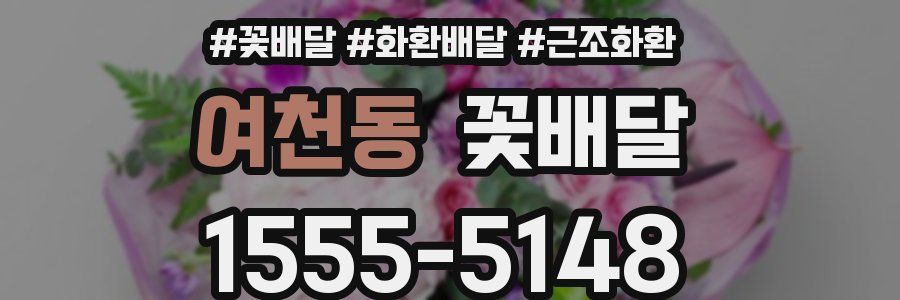 여천동 꽃배달