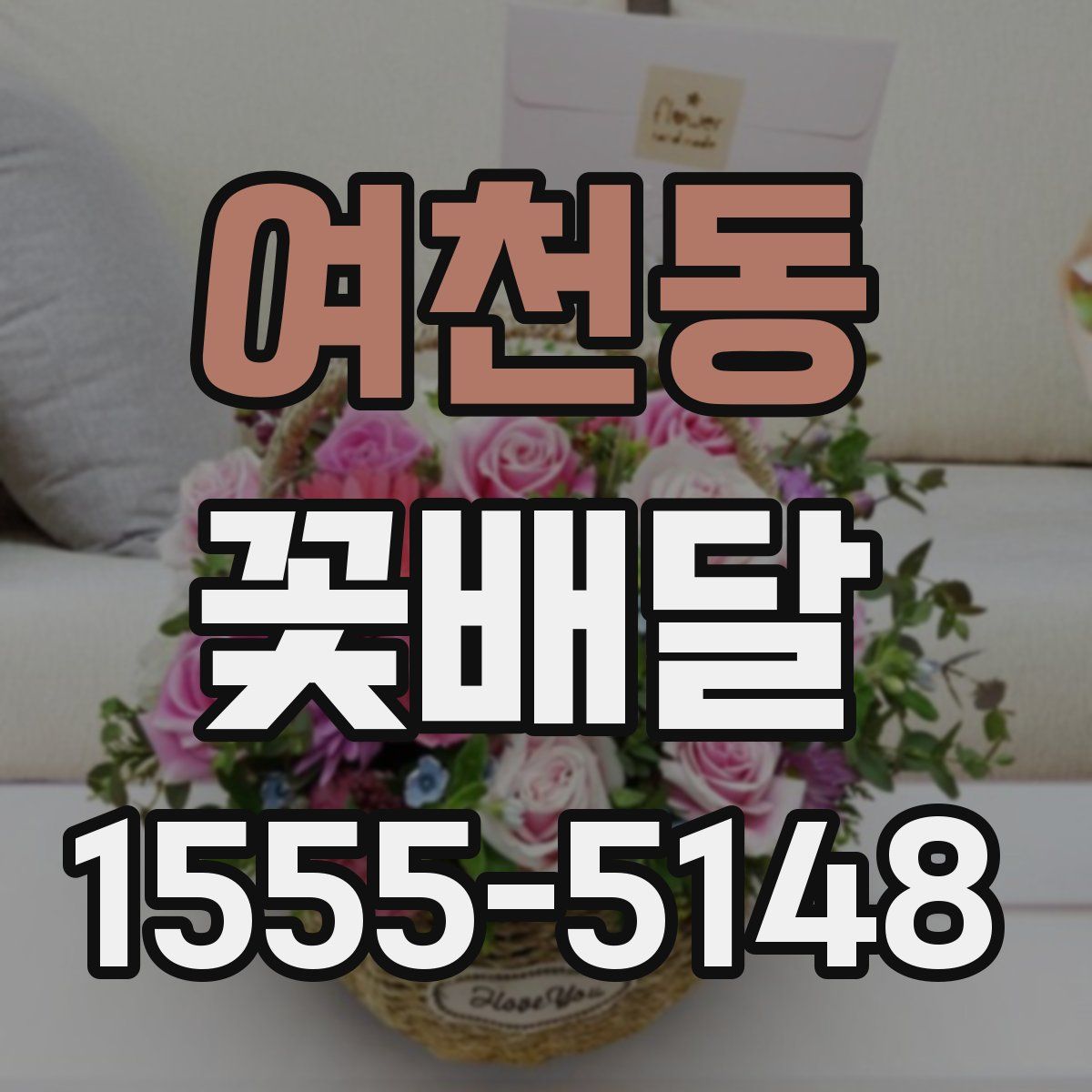 여천동 꽃배달