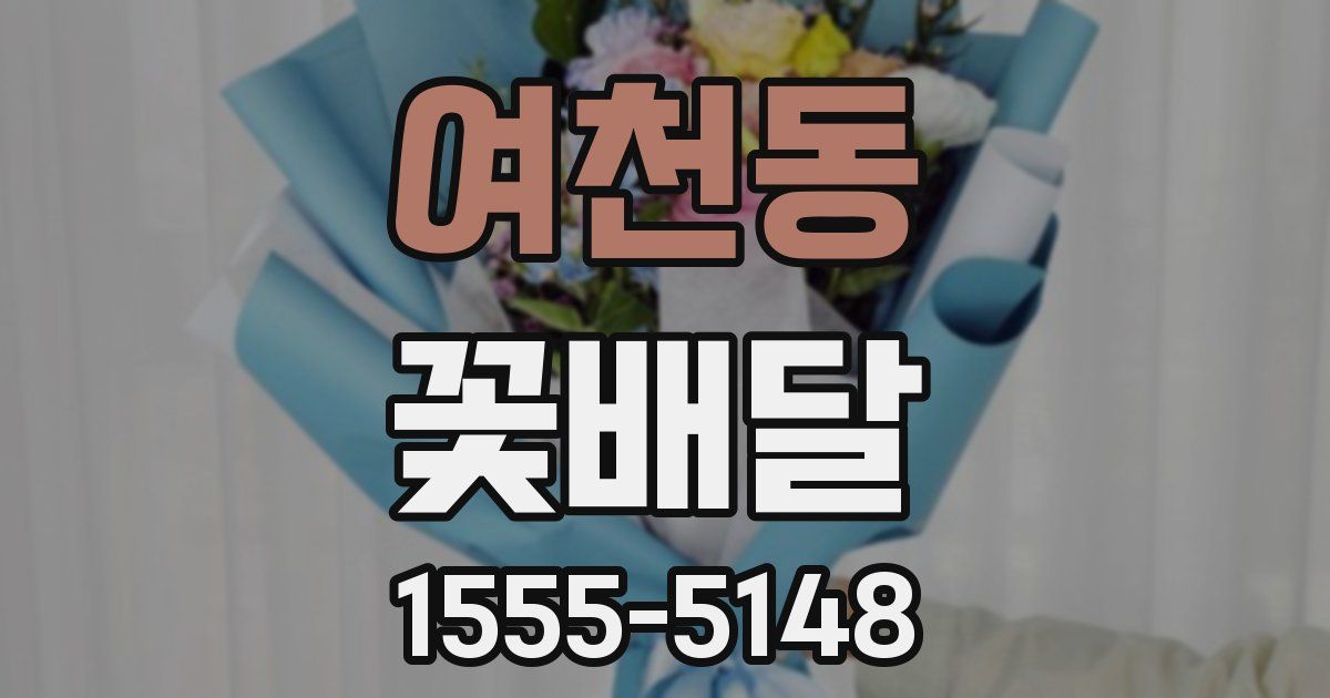 여천동 꽃배달