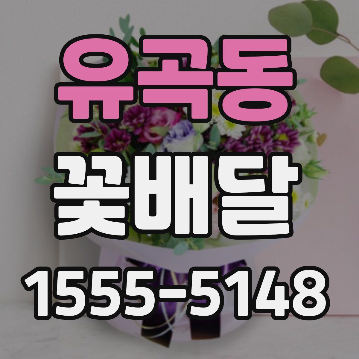 유곡동 꽃배달