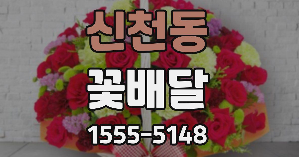 신천동 꽃배달