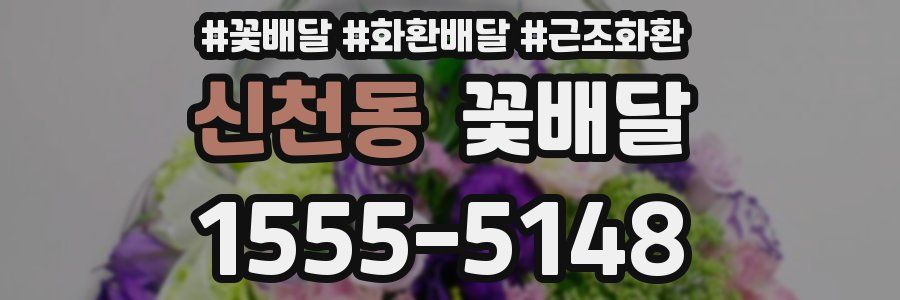 신천동 꽃배달