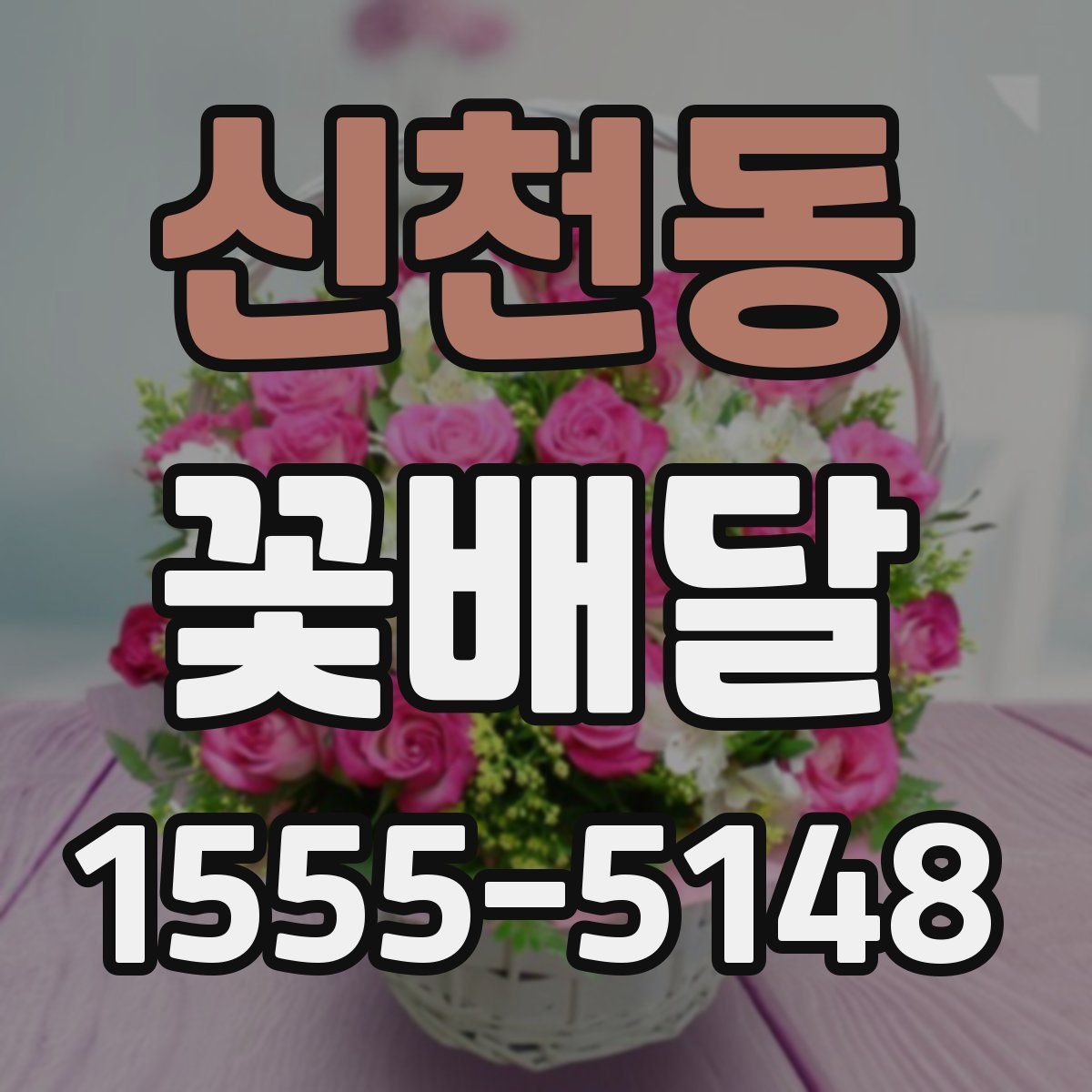 신천동 꽃배달