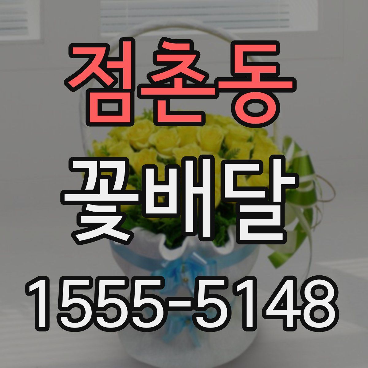 점촌동 꽃배달
