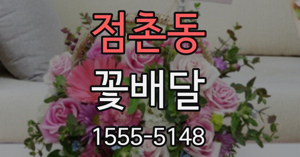 점촌동 꽃배달
