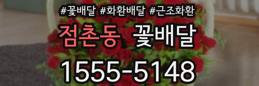 점촌동 꽃배달