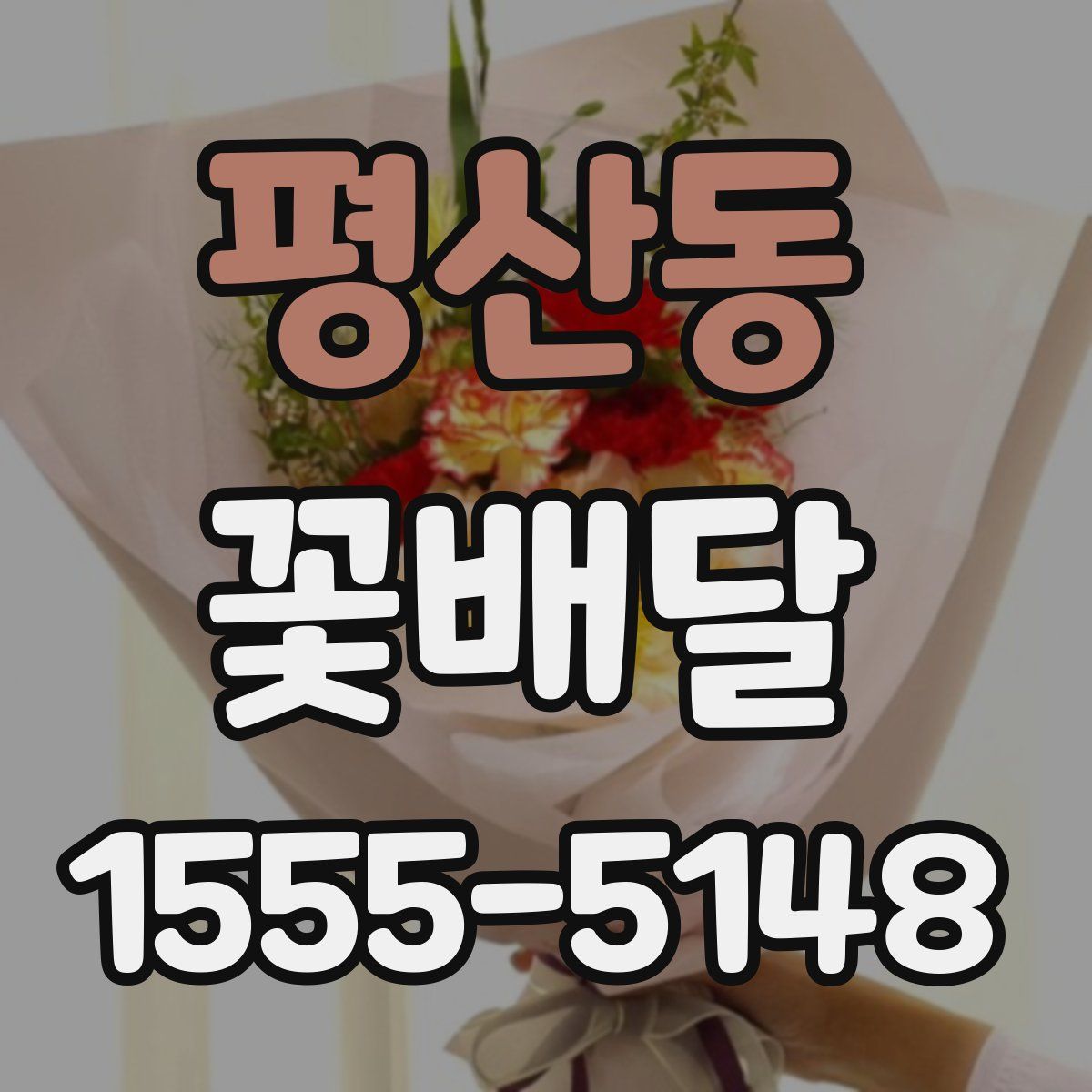 평산동 꽃배달