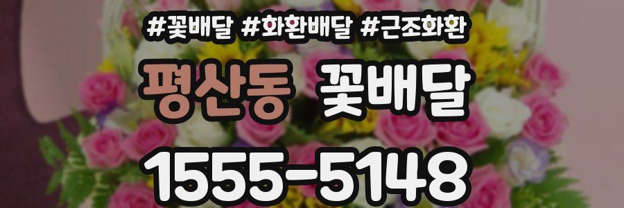 평산동 꽃배달