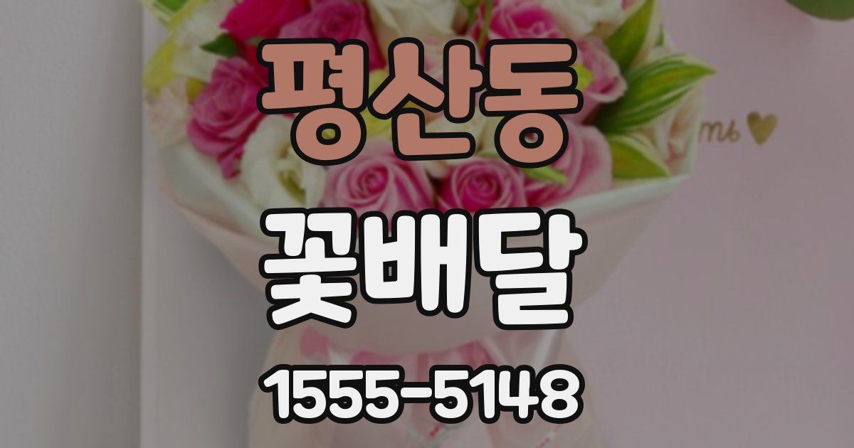 평산동 꽃배달