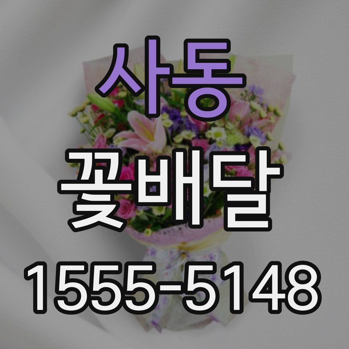 사동 꽃배달