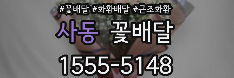 사동 꽃배달