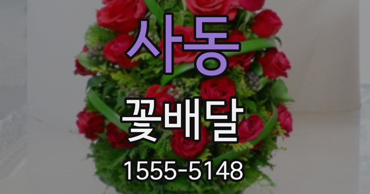 사동 꽃배달