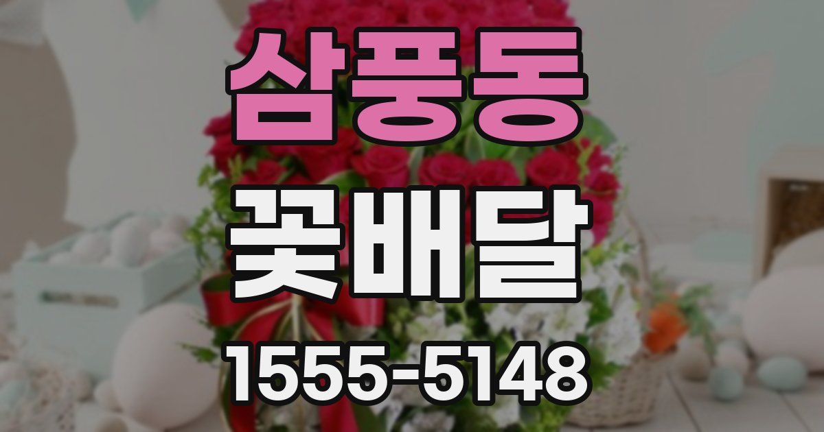 삼풍동 꽃배달