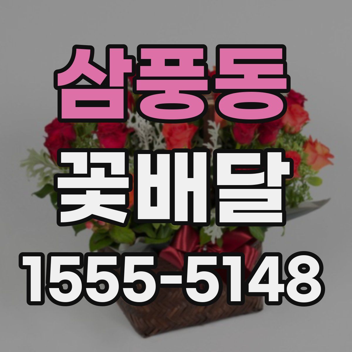 삼풍동 꽃배달