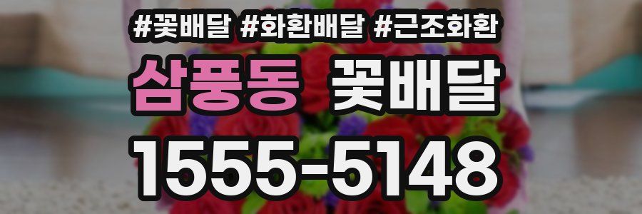 삼풍동 꽃배달