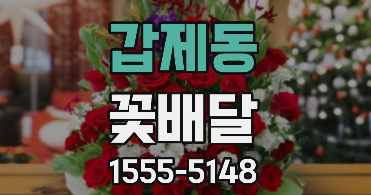 갑제동 꽃배달