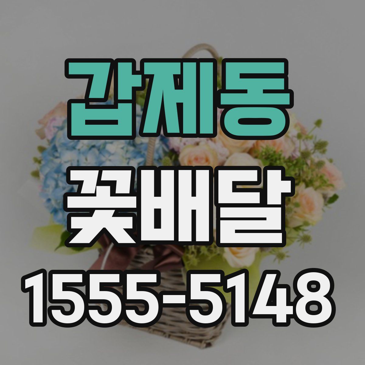 갑제동 꽃배달