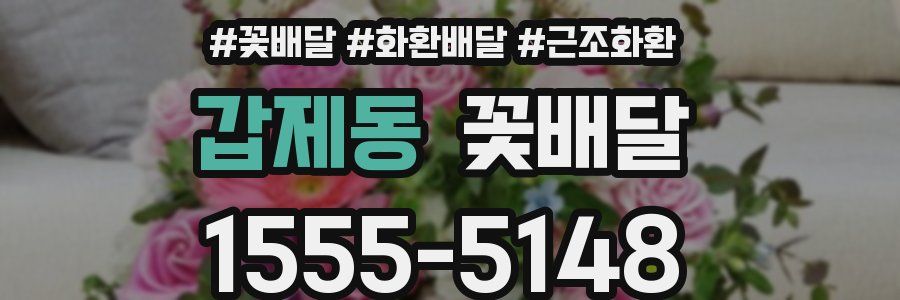 갑제동 꽃배달